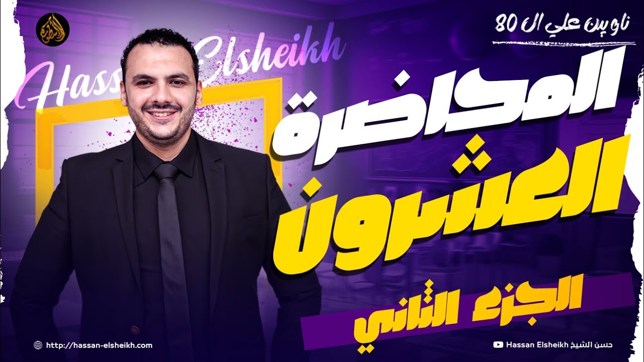 المحاضرة العشرون | استعمالات من ولا + الكشف في المعجم | الوحدة السادسة | ثانوية عامة 2026