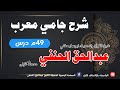 شرح جامي معرب ۴۹ م درس Sharh Jami Mu Rab له شیخ ابوعمار عبدالحق الحنفي محدث کابلي سره شرح جامي معرب ۴۹ م درس Sharh Jami Mu Rab له شیخ ابوعمار عبدالحق الحنفي محدث کابلي سره