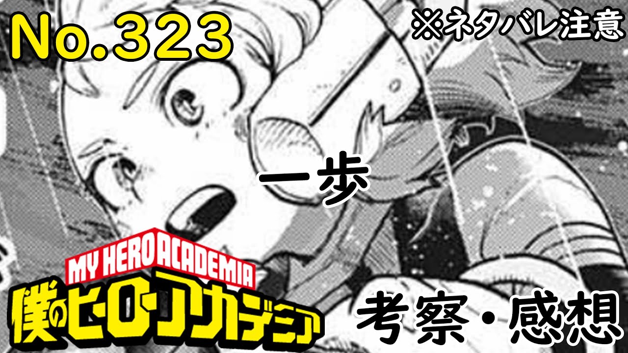 動画 ヒロアカ最新話323話考察感想 麗日お茶子の叫び 驚愕の雄英システム お茶子が大好きです 僕のヒーローアカデミア Myheroacademia Episode323 ネタバレ注意 動画でマンガ考察 ネタバレや考察 伏線 最新話の予想 感想集めました