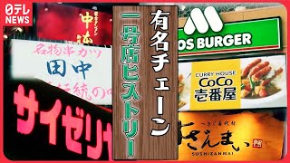 【有名チェーン店ヒストリー】モスバーガーの創業者は元証券マン/CoCo壱番屋のカレーの原点/サイゼリヤ　発売当初よりも「安い」ミラノ風ドリア　など screenshot 4