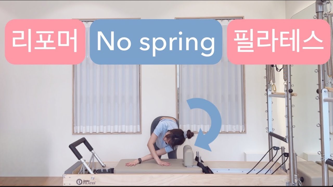 리포머 No spring 필라테스 : 스프링없이도 안전하게 개인레슨 그룹레슨 모두 적합한 시퀀스✈️