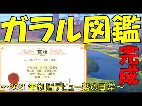 ポケモン 祝 ガラル図鑑完成 21年剣盾デビュー勢の日常 Part1 Youtube ポケモン 祝 ガラル図鑑完成 21年剣盾デビュー勢の日常 Part1 Youtube