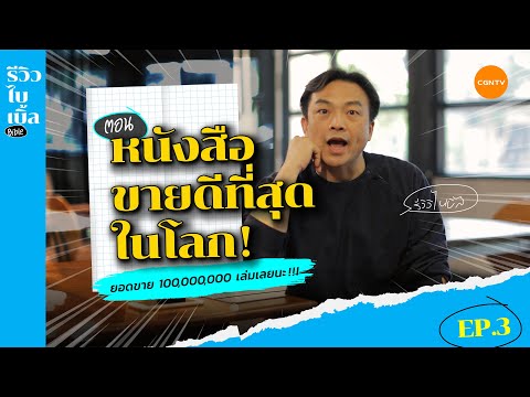 หนังสือขายดีที่สุดในโลก! I รีวิวไบเบิ้ล EP.3