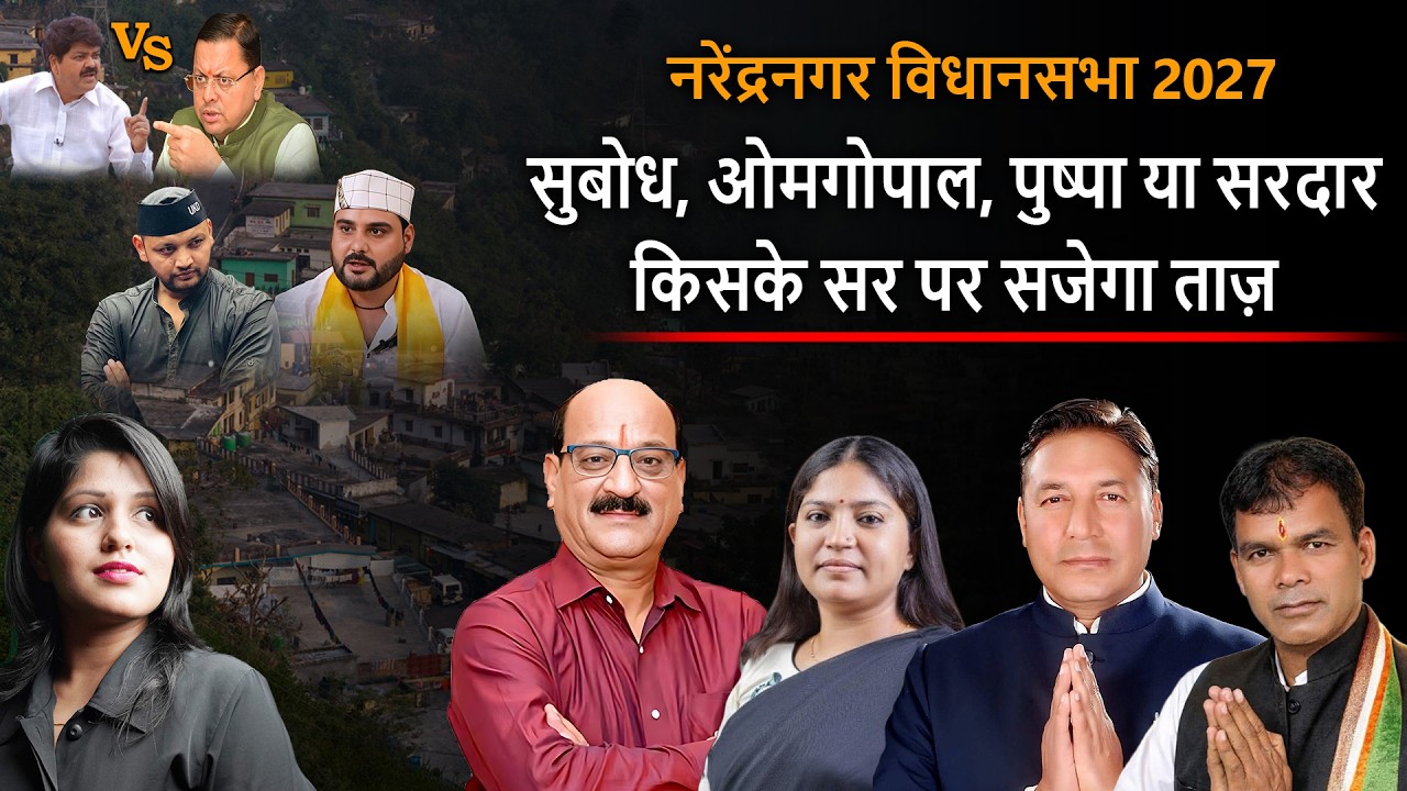 Uttarakhand : नरेंद्रनगर विधानसभा 2027 : सुबोध उनियाल Vs ओमगोपाल रावत | DSR uncut | BJP | Congress |