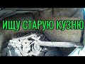 Металлокоп. Ищу место старой кузни! Копаю мелочь!