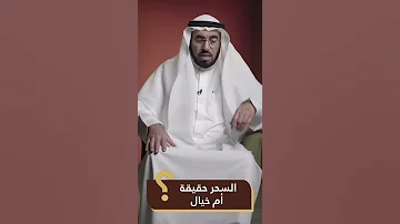 السحر حقيقة أم خيال رأي د طارق السويدان Shorts 