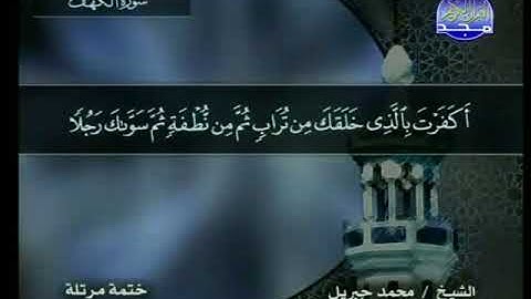 سورة الكهف 18 - 114 محمد جبريل - قناة المجد للقرآن الكريم