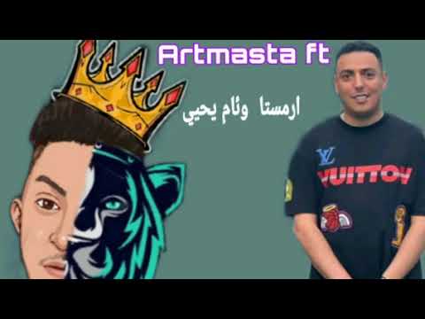 Artmasta Ft Wiem Yehya Ya Nasini Official يا نسيني ارمستا وئام يحيي Music Video 
