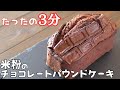 【作業時間たったの3分】贅沢1枚丸ごと🍫米粉のチョコレートバウンドケーキ