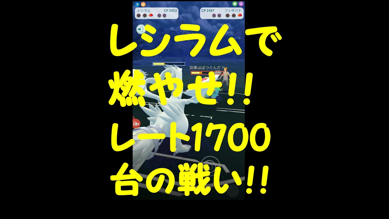 サーナイトからのレシラムで燃やせ ポケモンgo ハイパーリーグ シーズン2 レート1700台の戦い Youtube