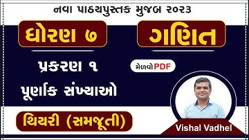 std 7 maths ch 1 | std 7 ch 1 maths | dhoran 7 ganit | dhoran 7 vishay ganit | dhoran 7 ganit ch 1