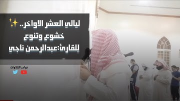 تنوع جميل للشيخ عبدالرحمن ناجي من سورة الأنبياء من ليالي رمضان 1442 #القرآن_الكريم