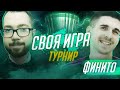 СВОЯ ИГРА | ТУРНИР #9 x ФИНИТО