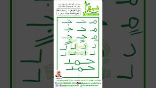 تعلم القراءة والكتابة باللغة العربية مع منصة يسيرًا مروه سيد درس 7 #shorts #كورس_مجاني