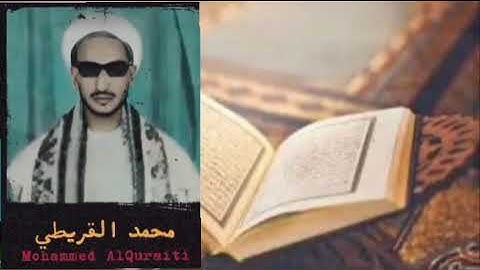 عطر رمضان المقرى الشيخ الحافظ محمد حسين القريطي سورة الرحمن