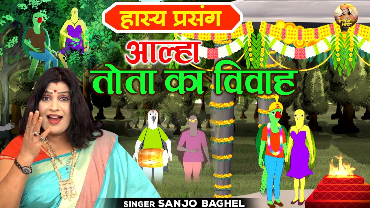 Entertaining story of parrots wedding  Alha parrots marriage comical incident Totas marriage Sanjo Baghel