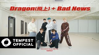 TEMPEST - Dragon(飛上) + Bad News｜Dance Practice Video｜한터뮤직어워즈 2022