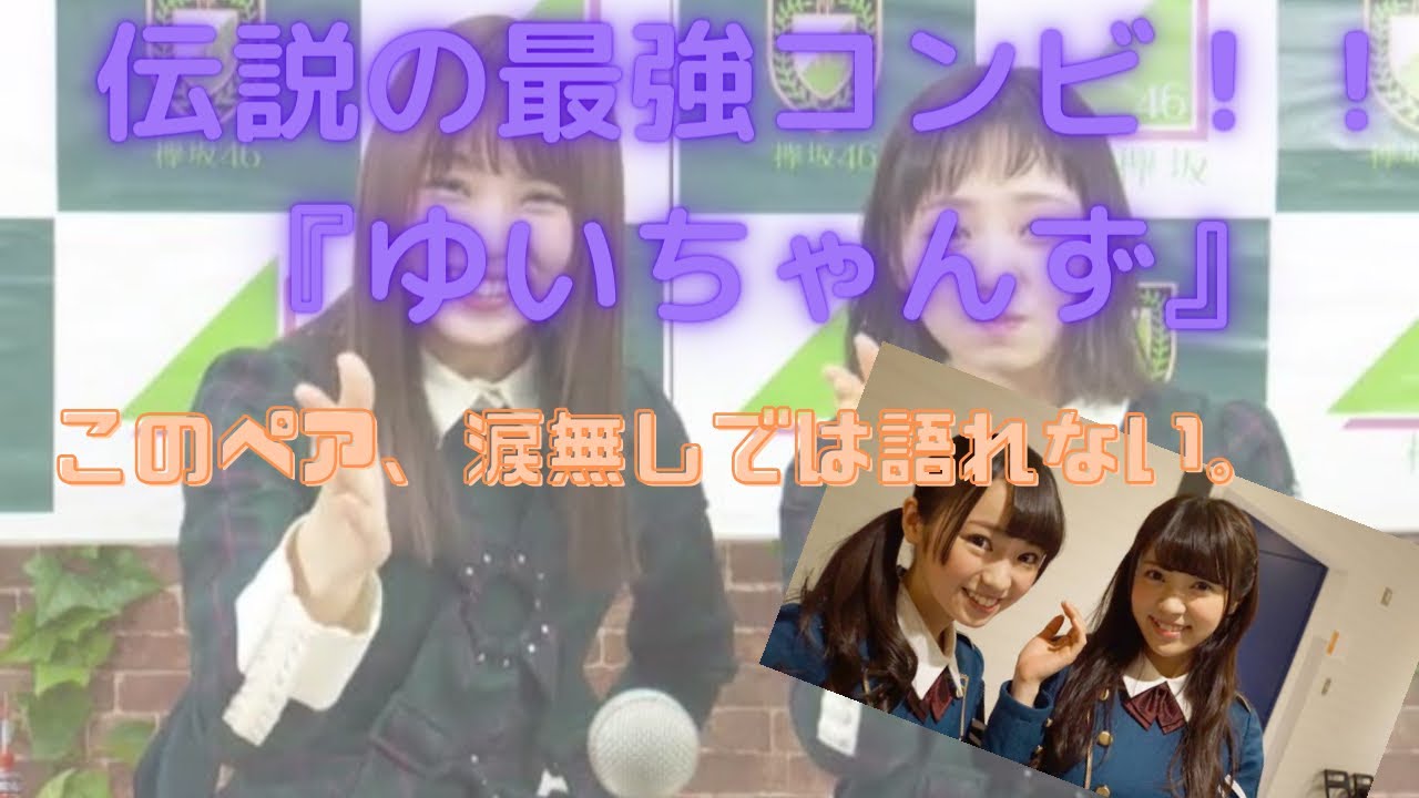 伝説となったコンビ ゆいちゃんず 櫻坂46小林由依 元欅坂46 現女優今泉佑唯 乃木坂46 ももくろ動画media 伝説となったコンビ ゆいちゃんず 櫻坂46小林由依 元欅坂46 現女優今泉佑唯 乃木坂46 ももくろ動画media
