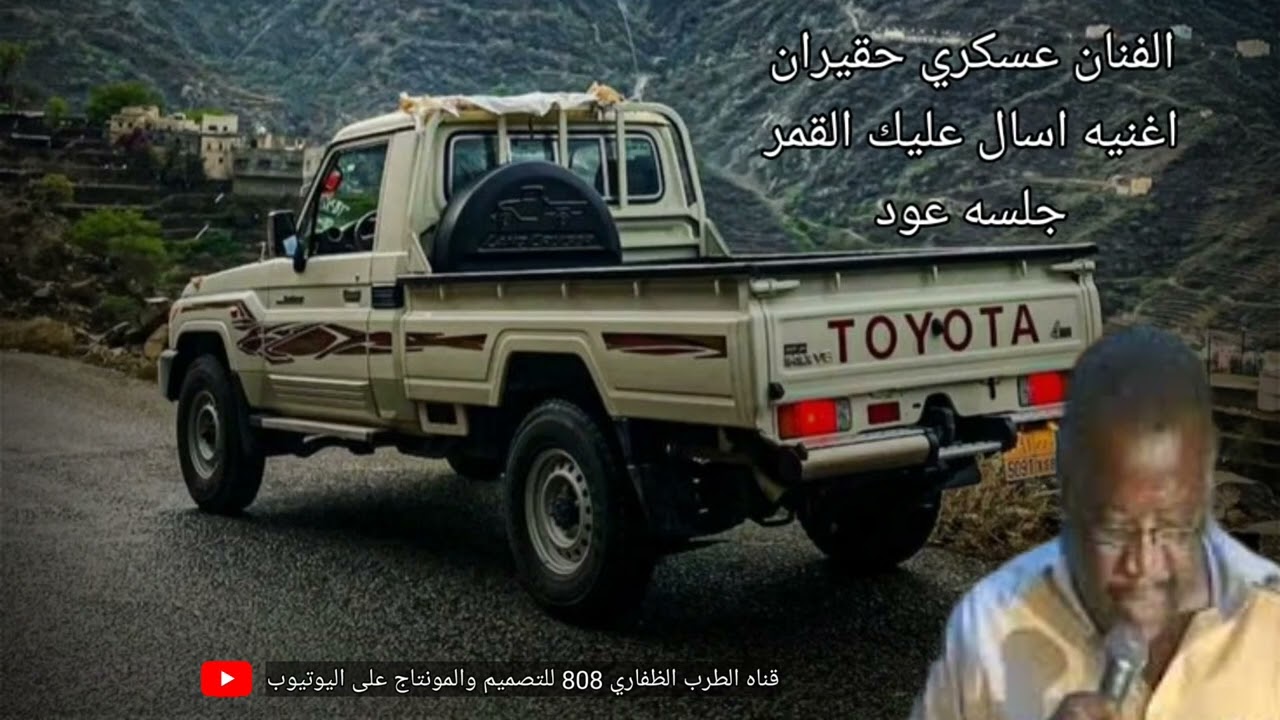 الفنان عسكري حجيران اسال عليك القمر  جلسه عود