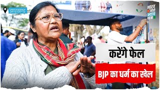 'मोदी के धर्म के खेल को इस बार फेल कर देंगे' | चुनाव में जनता ने भरी हुंकार | LokSabha Election 2024｜Indian National Congress