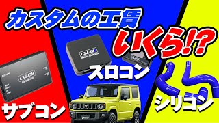 ジムニーJB64の街乗りを激変させるアイテム3選!!取付の工賃はいくら!?