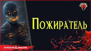 Безумная история о Пожирателе -  Devourer | Бестиарий днд | Балдурс Гейт 3