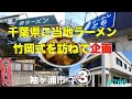 竹岡式ラーメン特集　③　袖ヶ浦市編　　＃767