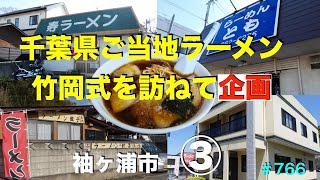 竹岡式ラーメン特集　③　袖ヶ浦市編　　＃767