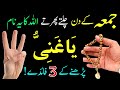 Jumma ke din allah ke naam ka wazifa  jumma mubarak ka wazifa  ya ghaneyu ka wazifa