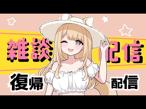 【雑談】コロナからぷち復帰しました！【#御子柴もも/#Vtuber 】