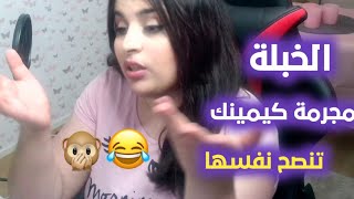 Mjrma Gaming - تحجي وياه نفسها وتنصح نفسها ? | 2020 مجرمه