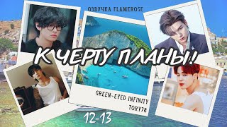 К чёрту планы! Главы 12-13 / Green-eyed Infinity & Tory78 / ЮнМины, ВиГу