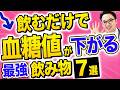飲み物だけで血糖値が下がる?寿命まで変わる「最強の飲み物」ランキングTOP7【2023最新研究より】