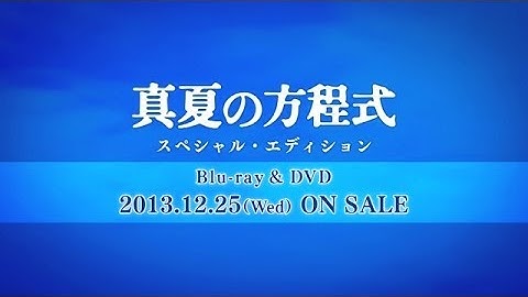 真夏の方程式　予告