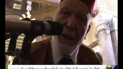 رحمة الله علي الصالحين..الشيخ القارئ محمد رشاد الشريف في آخر صلاة جمعة له قبل وفاته بالمسجد الأقصي
