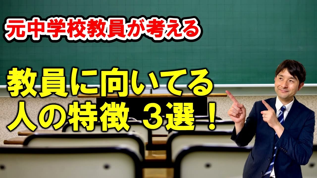 教員に向いている人の特徴3選！