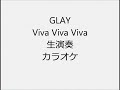 GLAY Viva Viva Viva 生演奏 カラオケ Instrumental cover