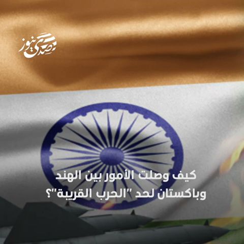 صدى نيوز |  كيف وصلت الأمور بين الهند وباكستان لحد "الحرب القريبة"؟