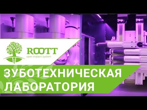 Зуботехническая лаборатория клиники ROOTT 🔧 Уникальные технологии