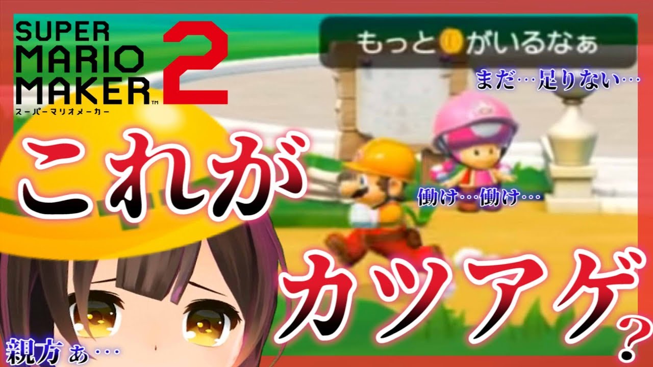 マリオメーカー2 #2｜親方…本当にお金が必要なんですか？；；；；；；【＃ロボ子生放送】