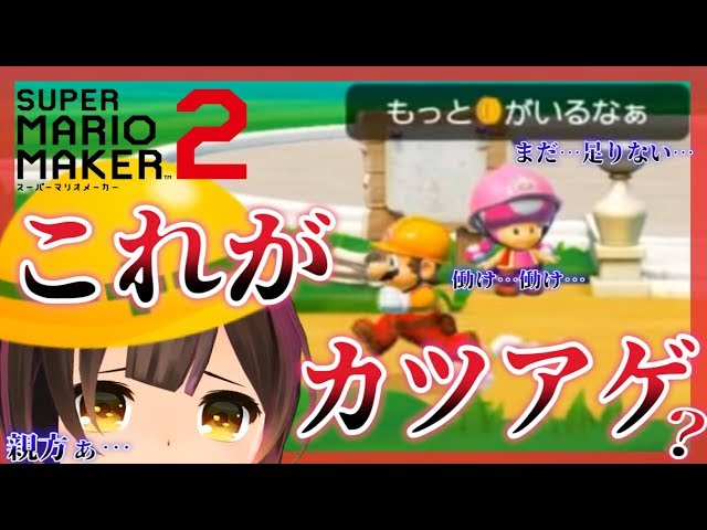 マリオメーカー2 #2｜親方…本当にお金が必要なんですか？；；；；；；【＃ロボ子生放送】のサムネイル