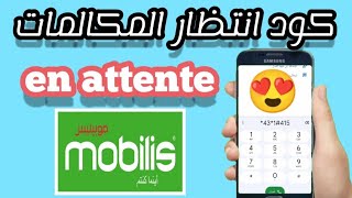 كود موبيليس اوناتونت انتظار المكالمة code mobilis appel en attente