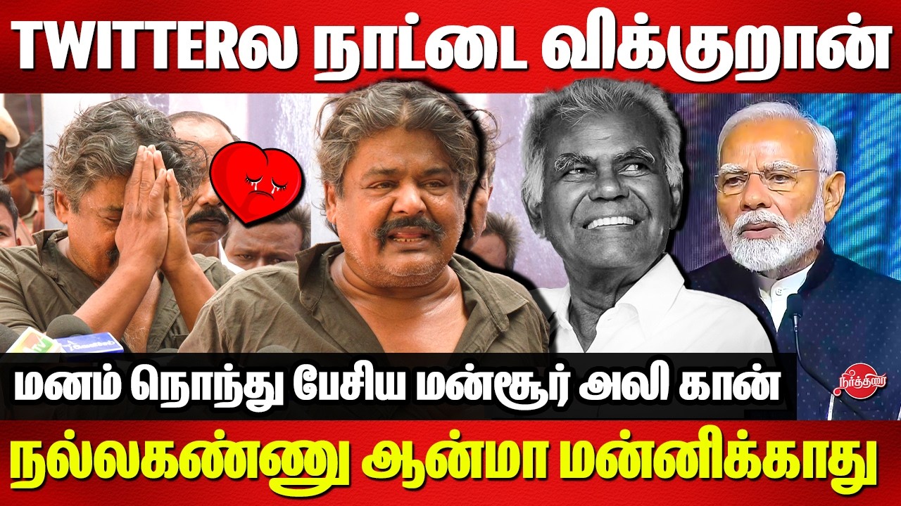 Twitterல நாட்டை விக்குறான்..நல்லகண்ணு ஆன்மா மன்னிக்காது..Mansoor Alikhan Emotional speech|Nallakannu