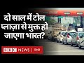 Toll Plaza Free India : जीपीएस से 'टोल प्लाज़ा फ़्री' अगले दो साल में कैसे होगा भारत? (BBC Hindi)