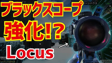 【CODモバイル】ブラックスコープが強化きた！？Locus!!〔CODMOBILEスナイパー実況〕