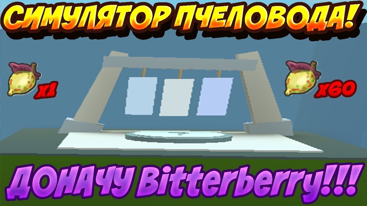 bitterberry-bee-swarm-simulator