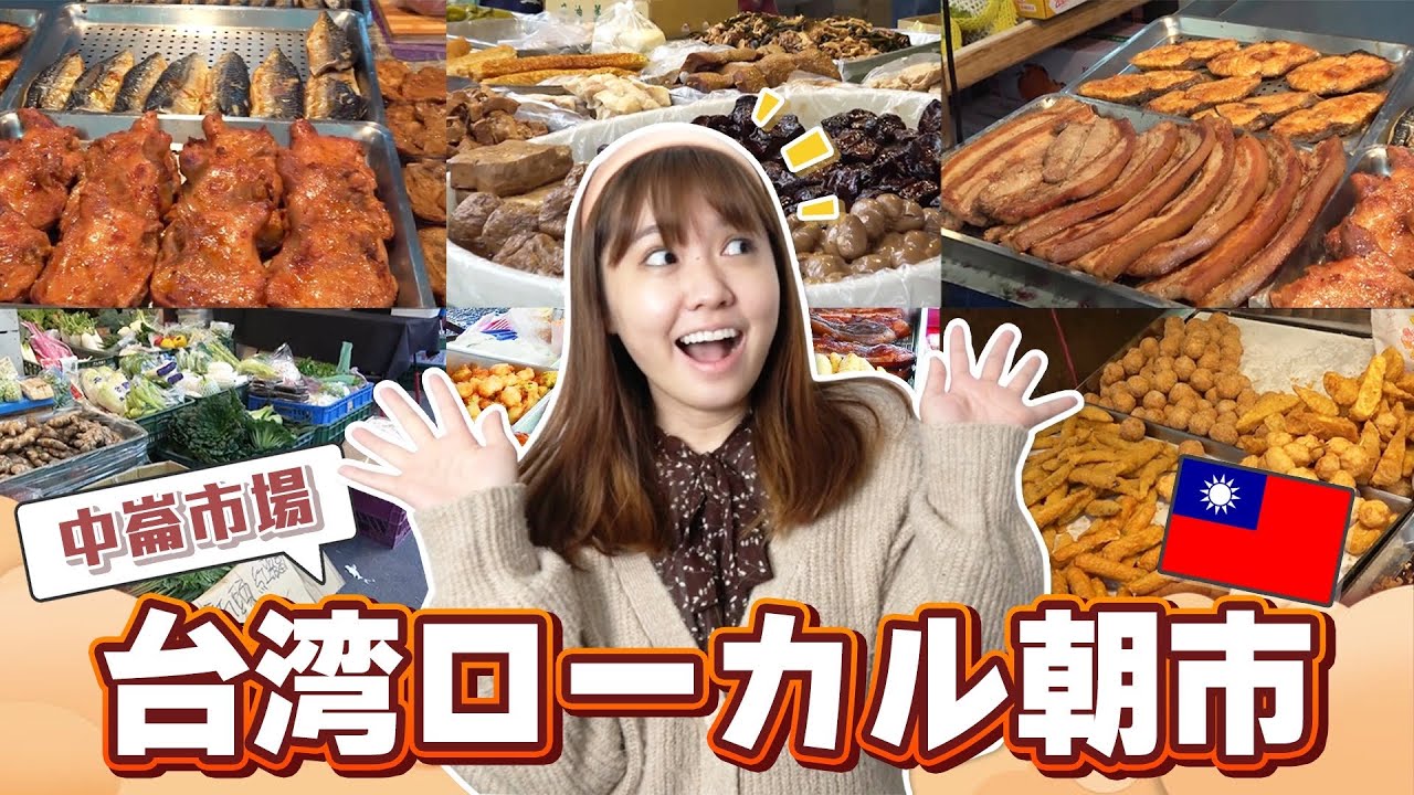 【台湾ぶらり旅】活気あふれるローカル朝市に潜入！一緒に台湾旅行気分を味わおう！