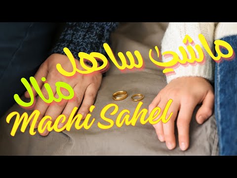 ماشي ساهل منال Cover Jadid Machi Sahel Manal