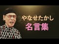 やなせたかし 名言集【アンパンマン作者】