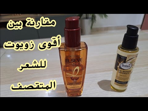زيت باليا بالأرگان الالماني مقارنة مع زيت السيف الفرنسي ما هو الافضل